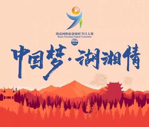 不要再羡慕别人了，你的作品也可以登上荧屏——湖南省第四届原创网络视听节目大赛启动