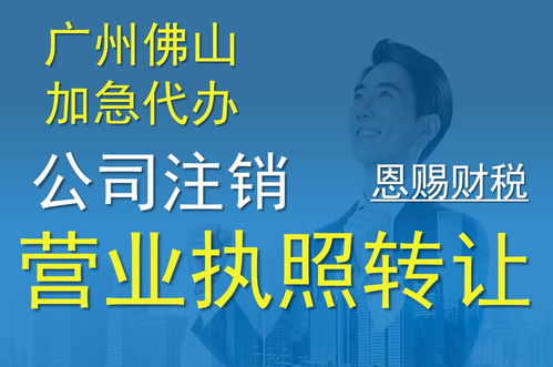 佛山公司转让经营代办服务 推荐优质财税机构恩赐财税，聚焦新闻化州广播电视节目制作经营