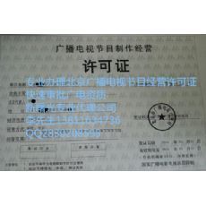 如何在北京注册影视传媒公司及其广播电视节目制作经营要求