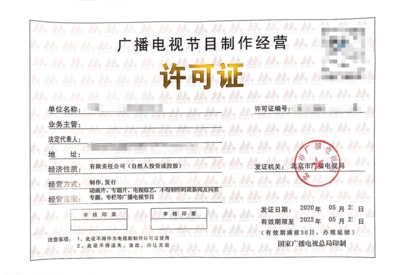 广播电视节目制作经营许可证 行业准入与规范指南