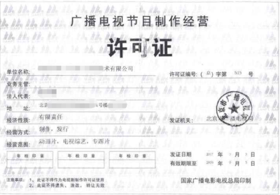 厦门广播电视节目制作经营许可证申请全攻略 条件、流程与要点解析