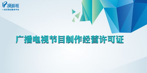 广播电视节目制作经营许可证 哪些公司必须办理？