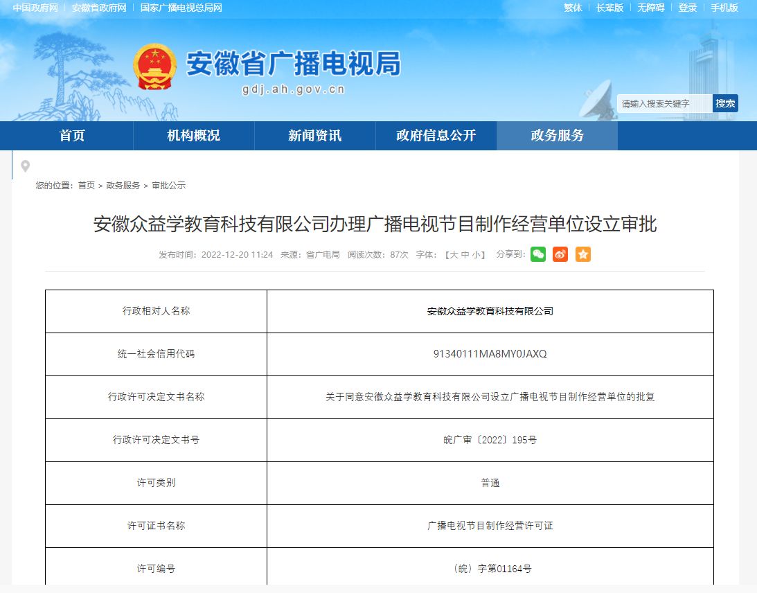 安徽众益学教育科技成功办理广播电视节目制作经营许可证，开启教育内容制作新篇章