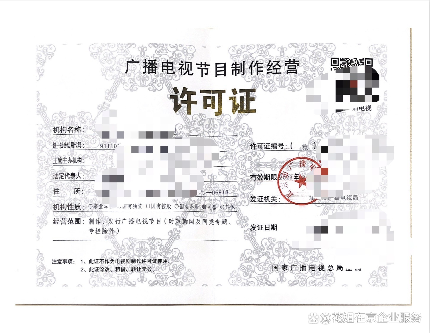 北京广播电视节目制作经营许可证办理指南