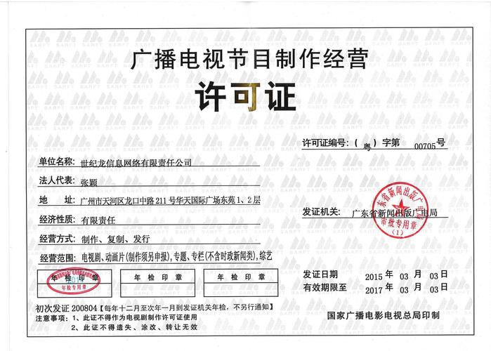 广播电视节目制作经营许可证 规范行业，保障内容安全