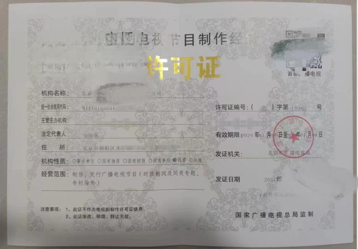广播电视节目制作经营许可证 申请条件与材料详解