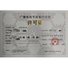 广州广播电视节目制作经营许可证 申请费用、时间与本地机构选择指南