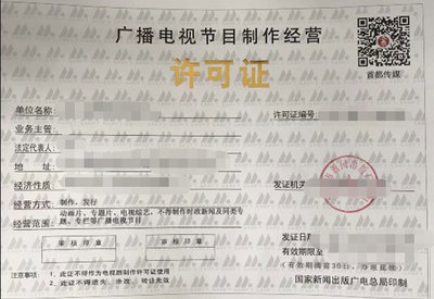 广播电视制作许可证与广播电视节目制作经营详解